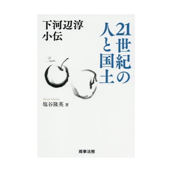 書籍: 下河辺淳小伝世紀の人と国土: 商事法務｜キャラアニ