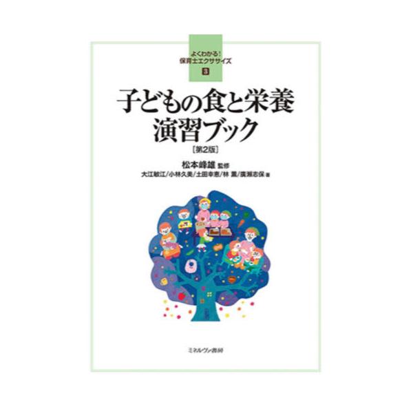 書籍: 子どもの食と栄養演習ブック [よくわかる！保育士