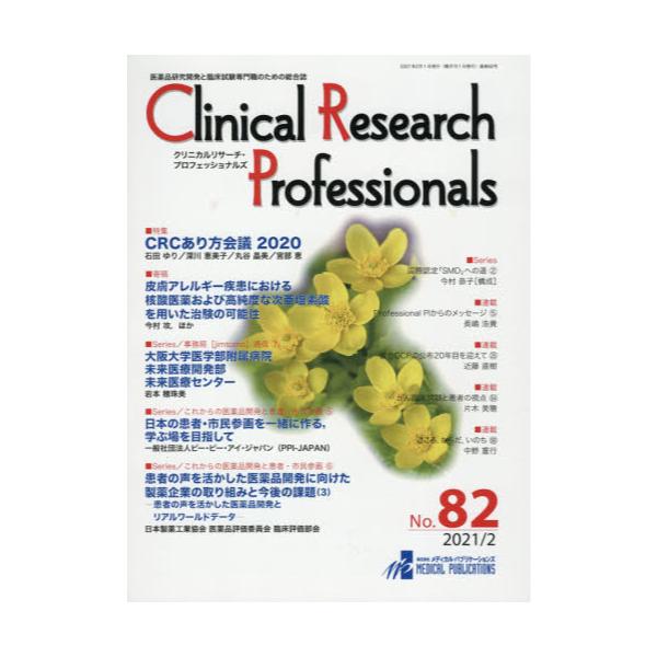 Clinical@Research@Professionals@iJƗՏÊ߂̑@NoD82i2021^2j