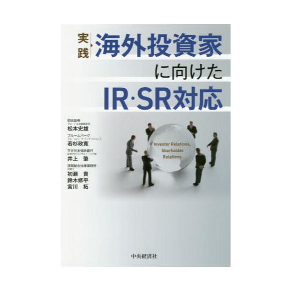 書籍: 実践海外投資家に向けたIR・SR対応: 中央経済社｜キャラアニ.com