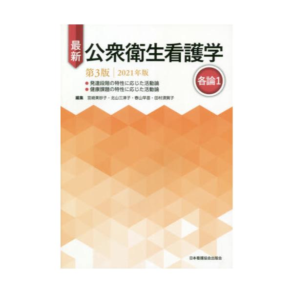 書籍: 最新公衆衛生看護学 各論1: 日本看護協会出版会｜キャラアニ.com