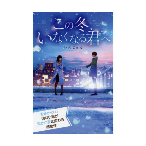 書籍: この冬、いなくなる君へ 特装版 [最高に泣けるピュアストーリー