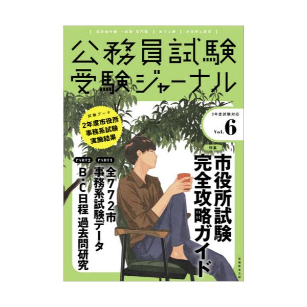 書籍: 公務員試験受験ジャーナル 国家総合職・一般職・専門職 地方上級