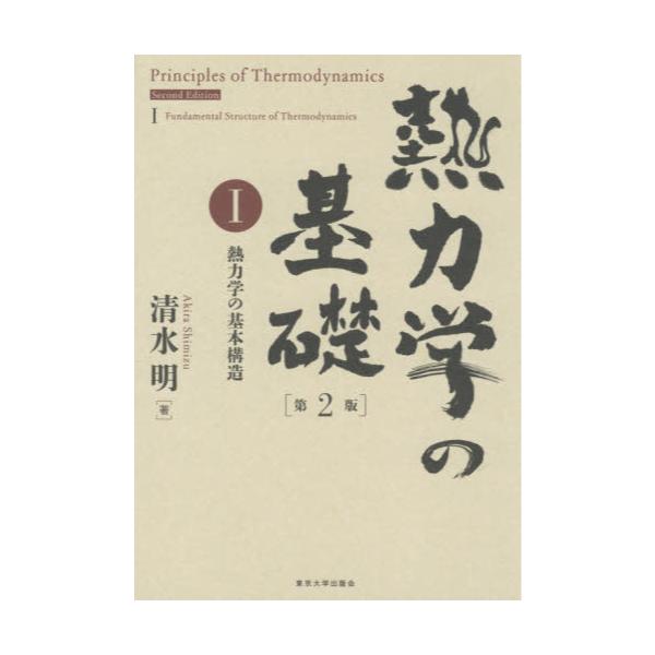 書籍: 熱力学の基礎 1: 東京大学出版会｜キャラアニ.com