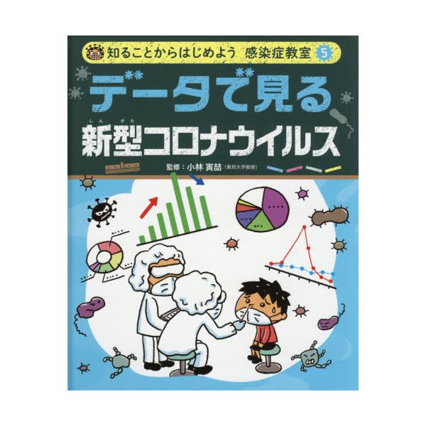 書籍: 知ることからはじめよう感染症教室 5: ポプラ社｜キャラアニ.com