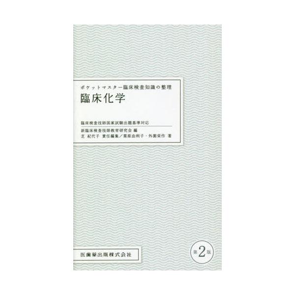 書籍: 臨床化学 [ポケットマスター臨床検査知識の整理]: 医歯薬