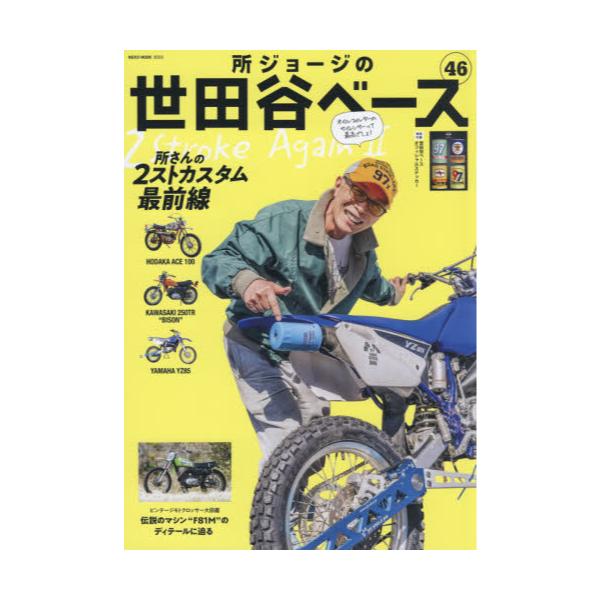 所ジョージの世田谷ベース 46冊セット Vol.1～46 - 雑誌