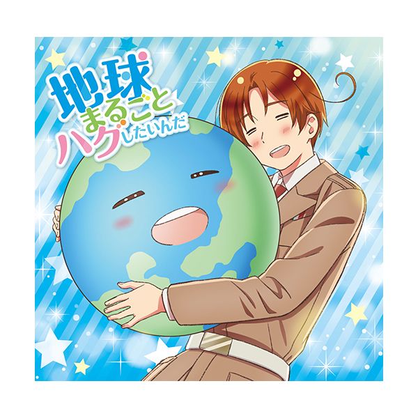 CD: アニメ「ヘタリア World☆Stars」主題歌「地球まるごとハグ
