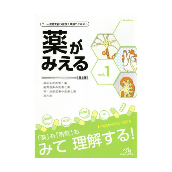 書籍: 薬がみえる vol．1: メディックメディア｜キャラアニ.com