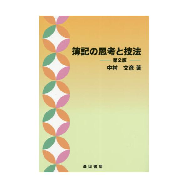 書籍: 簿記の思考と技法: 森山書店｜キャラアニ.com