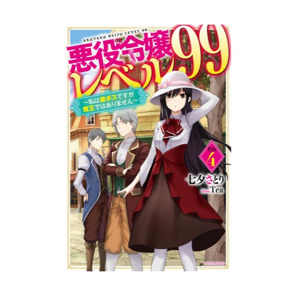 書籍: 悪役令嬢レベル99 私は裏ボスですが魔王ではありません その4