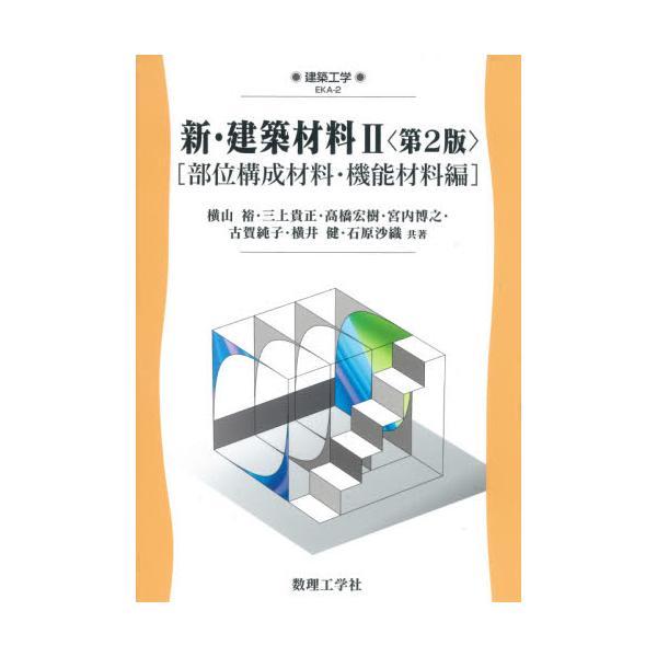 書籍: 新・建築材料 2 [建築工学 EKA－2]: 数理工学社｜キャラアニ.com