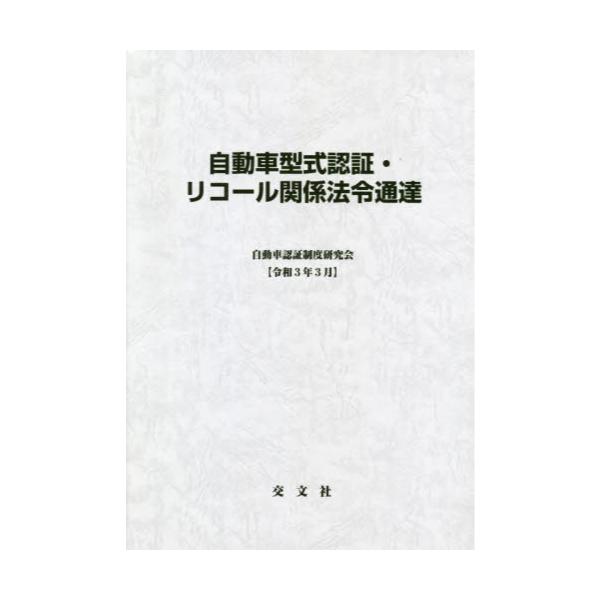 書籍: 自動車型式認証・リコール関係法令通達 令和3年3月: 交文社