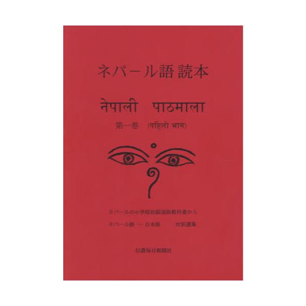 書籍: ネパール語読本 ネパールの小学校初級国語教科書から 1 ネパール