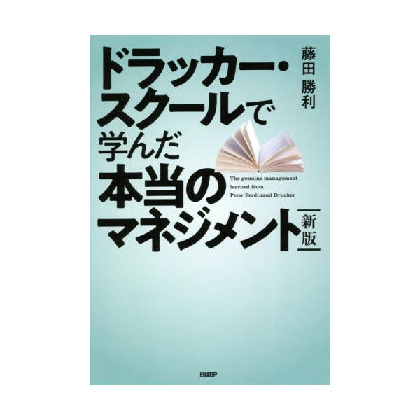 書籍: ドラッカー・スクールで学んだ本当のマネジメント: 日経ＢＰ