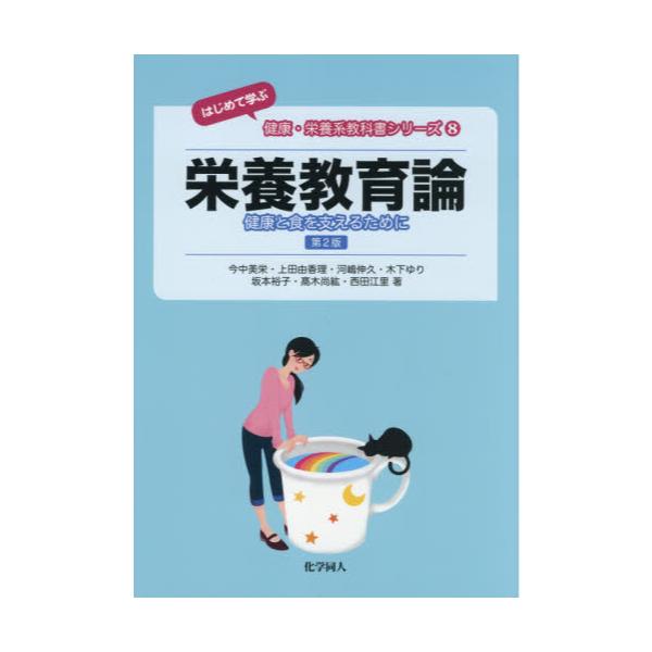 書籍: 栄養教育論 健康と食を支えるために [はじめて学ぶ健康・栄養系