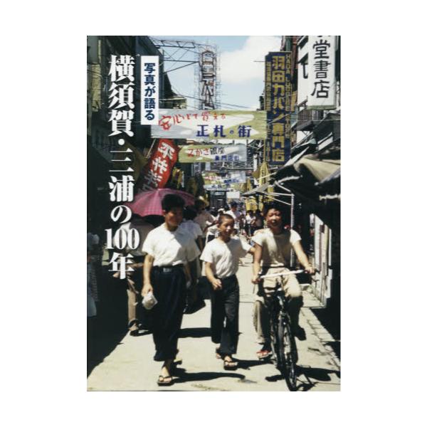 書籍: 写真が語る横須賀・三浦の100年: いき出版｜キャラアニ.com
