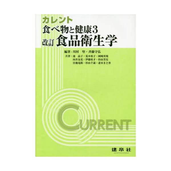 書籍: カレント食べ物と健康 3: 建帛社｜キャラアニ.com