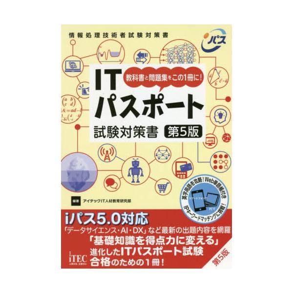 書籍: ITパスポート試験対策書 教科書と問題集をこの1冊に！ [情報処理