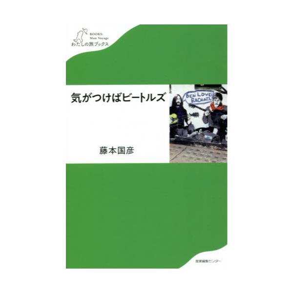 書籍: 気がつけばビートルズ [わたしの旅ブックス 031]: 産業編集