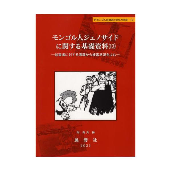 書籍: モンゴル人ジェノサイドに関する基礎資料 13 [内モンゴル自治区