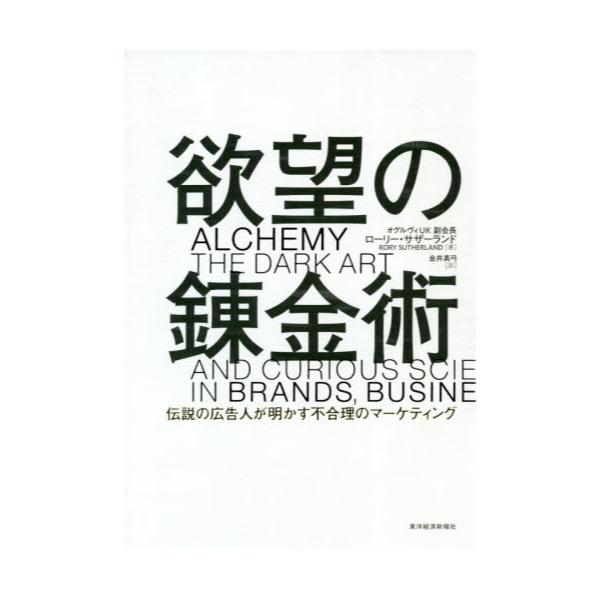 書籍: 欲望の錬金術 伝説の広告人が明かす不合理のマーケティング