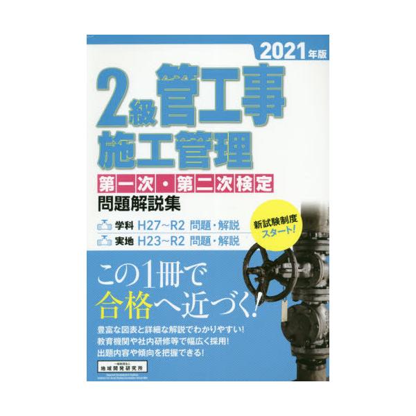 書籍: 2級管工事施工管理第一次・第二次検定問題解説集 2021年版: 地域