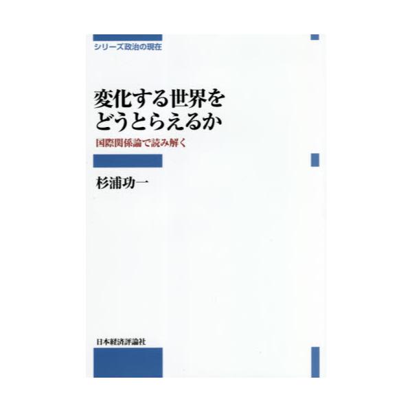 書籍: 変化する世界をどうとらえるか 国際関係論で読み解く [シリーズ