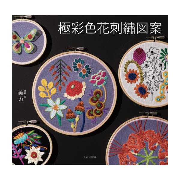 書籍: 極彩色花刺繍図案: 文化学園文化出版局｜キャラアニ.com