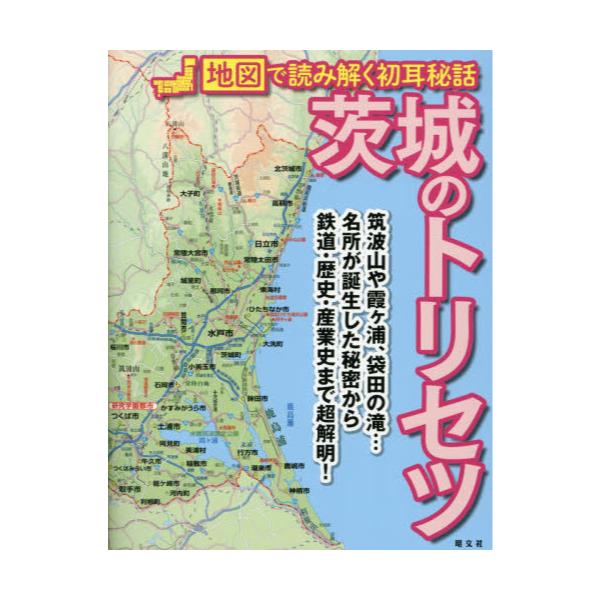 書籍: 茨城のトリセツ [地図で読み解く初耳秘話]: 昭文社｜キャラアニ.com