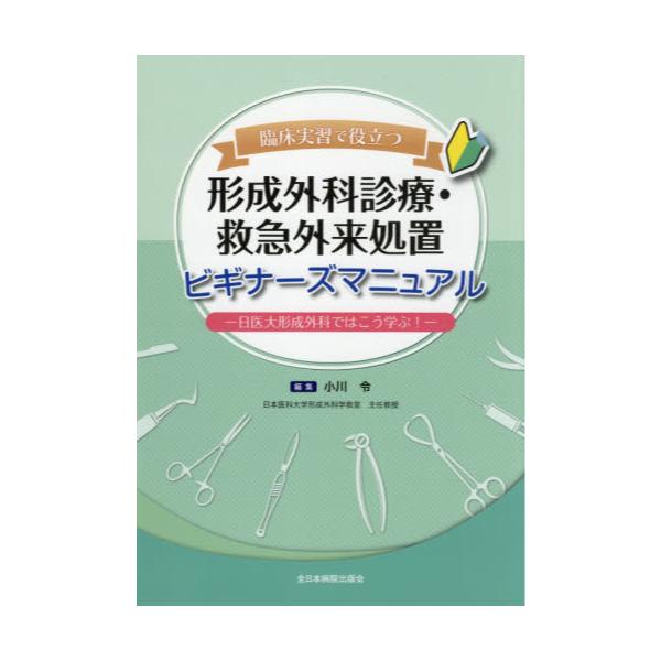 書籍: 臨床実習で役立つ形成外科診療・救急外来処置ビギナーズ