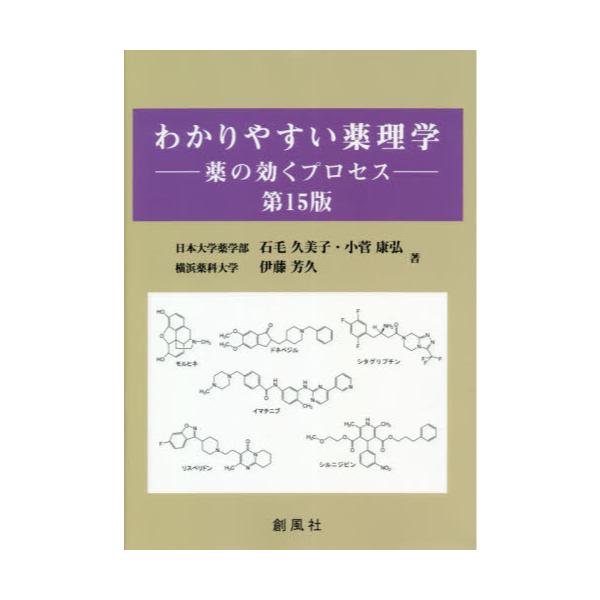 書籍: わかりやすい薬理学 薬の効くプロセス: 創風社｜キャラアニ.com