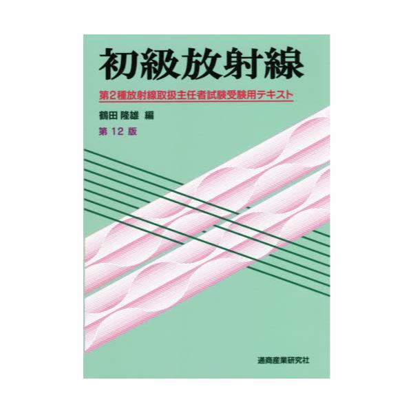 書籍: 初級放射線 第2種放射線取扱主任者試験受験用テキスト: 通商産業研究社｜キャラアニ.com