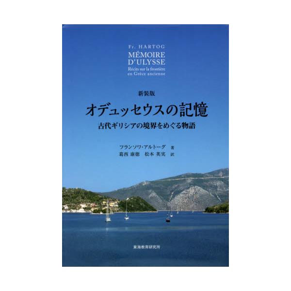 書籍: オデュッセウスの記憶 古代ギリシアの境界をめぐる物語 新装版