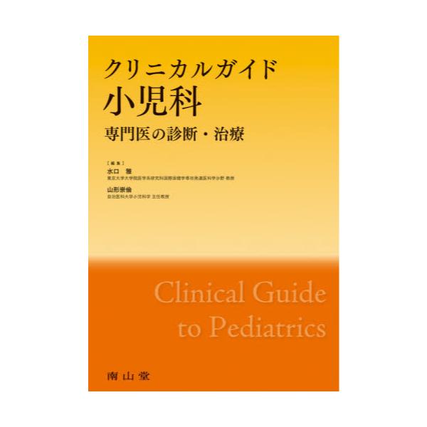 書籍: クリニカルガイド小児科 専門医の診断・治療: 南山堂