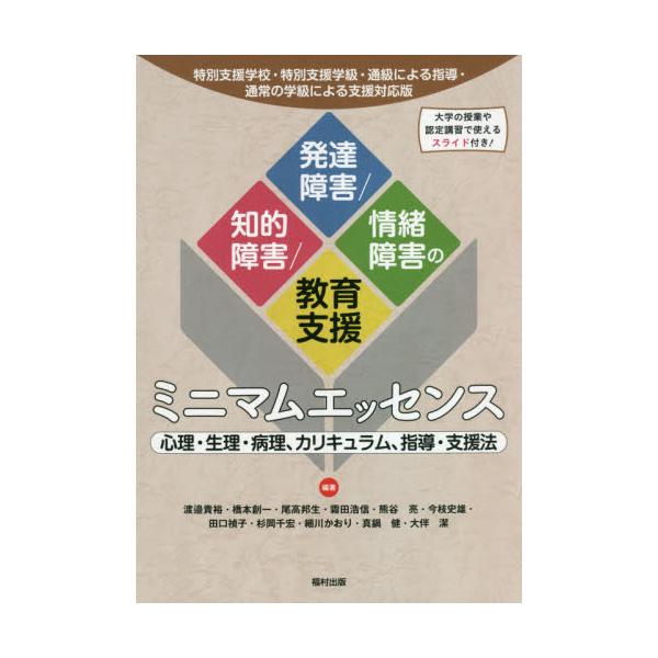 書籍: 知的障害／発達障害／情緒障害の教育支援ミニマムエッセンス