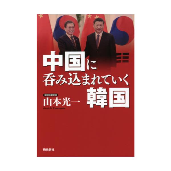 書籍: 中国に呑み込まれていく韓国: 飛鳥新社｜キャラアニ.com