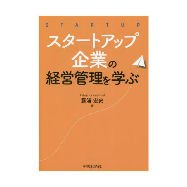 書籍: スタートアップ企業の経営管理を学ぶ: 中央経済社｜キャラアニ.com