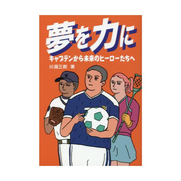 書籍: 夢を力に キャプテンから未来のヒーローたちへ: 春陽堂書店｜キャラアニ.com
