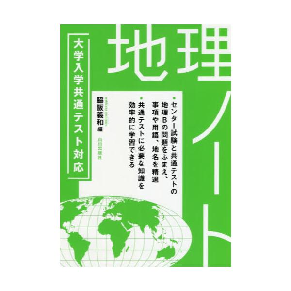 書籍: 大学入学共通テスト対応地理ノート: 山川出版社｜キャラアニ.com