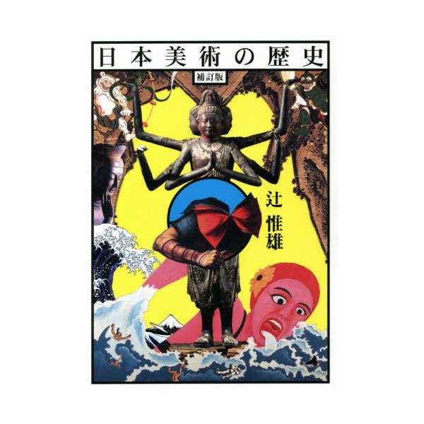 書籍: 日本美術の歴史: 東京大学出版会｜キャラアニ.com