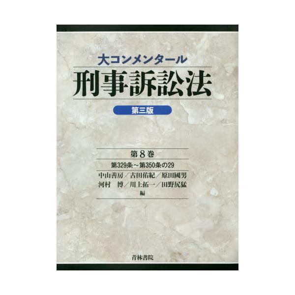 大コンメンタール刑事訴訟法〈第8巻〉刑事訴訟特別法 - 語学/参考書