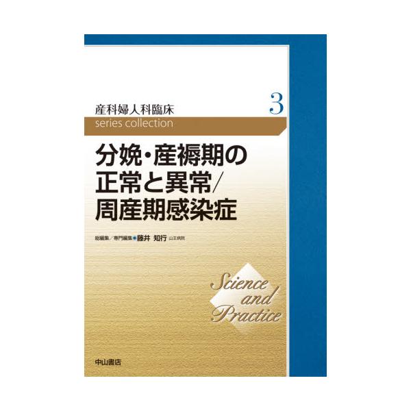 産科婦人科臨床series collection Science and Practice 3-