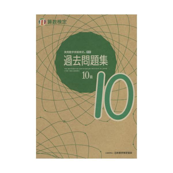 書籍: 実用数学技能検定過去問題集10級 算数検定 〔2021〕: 日本数学