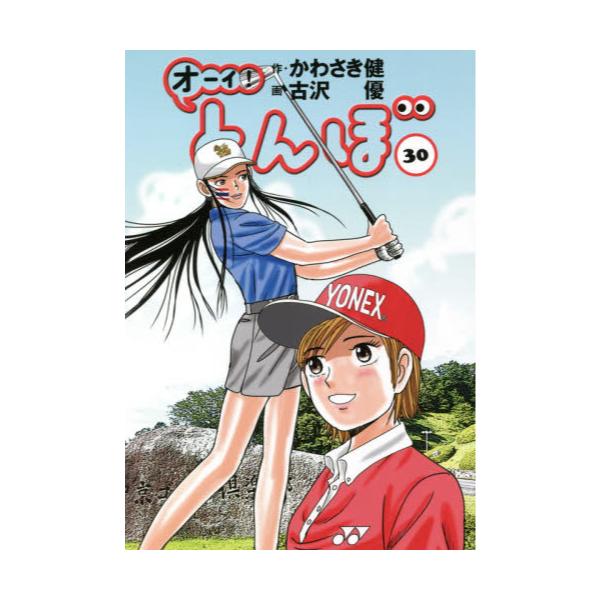 書籍: オーイ！とんぼ 30: ゴルフダイジェスト社｜キャラアニ.com