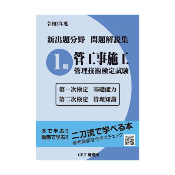 書籍: 新出題分野問題解説集1級管工事施工管理技術検定試験 第一次検定