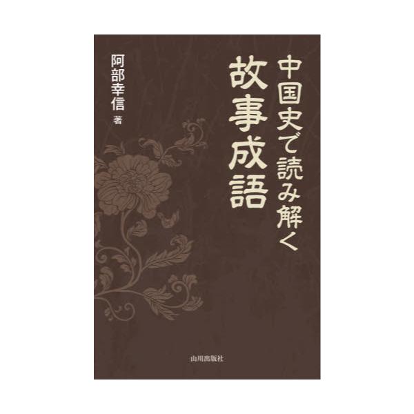 書籍: 中国史で読み解く故事成語: 山川出版社｜キャラアニ.com