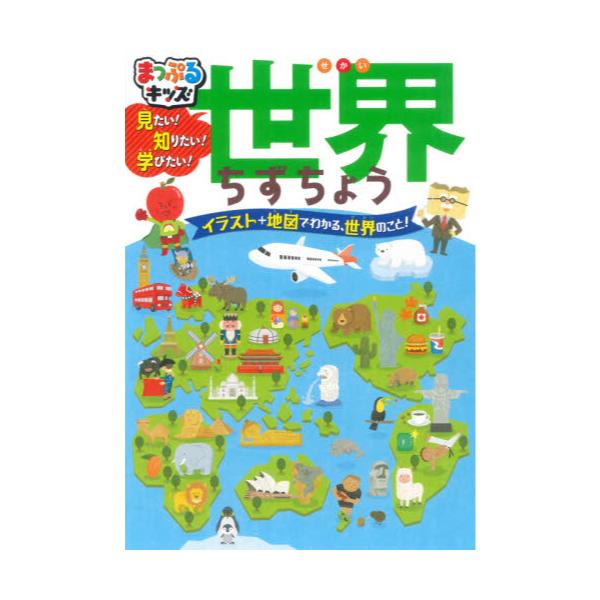 世界がわかるちずのえほん : kids' map 【79%OFF!】 - 絵本・児童書