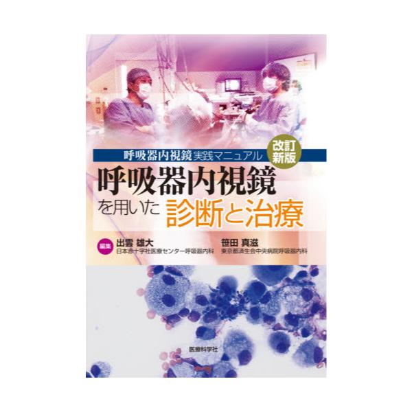 書籍: 呼吸器内視鏡を用いた診断と治療 呼吸器内視鏡実践マニュアル 