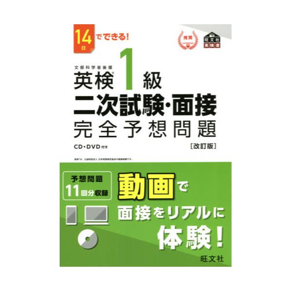 書籍: 英検1級二次試験・面接完全予想問題 14日でできる！ [旺文社英検